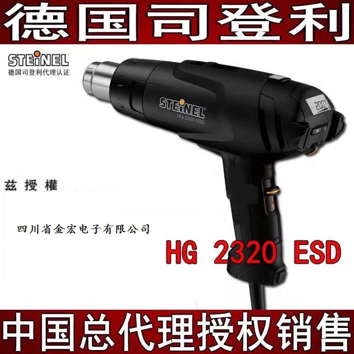 德國司登利HG-2320ESD，2310防靜電熱風槍